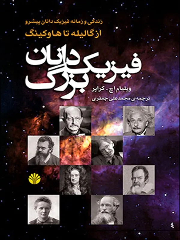 کتاب فیزیکدانان بزرگ