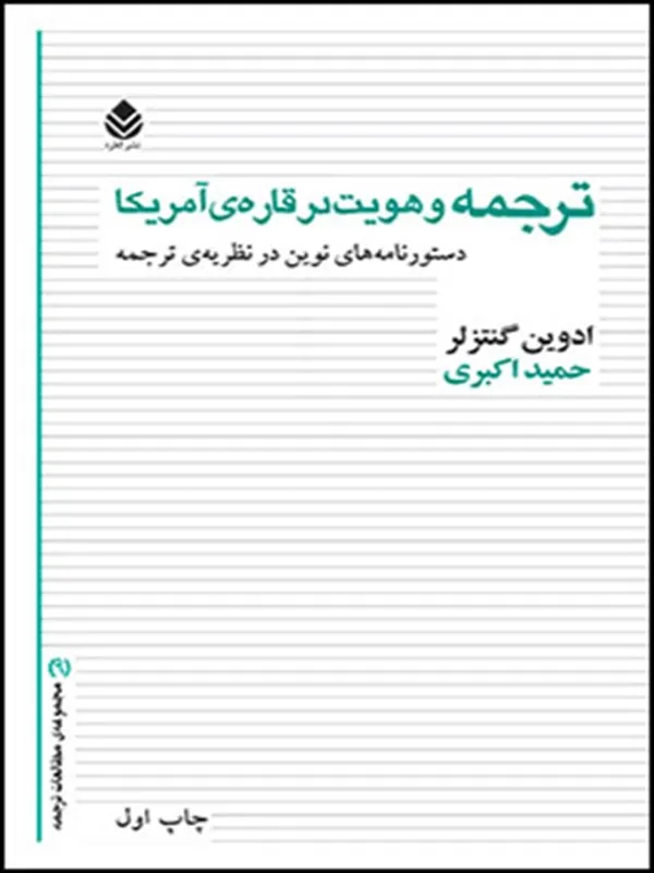 کتاب ترجمه و هویت در قاره ی آمریکا