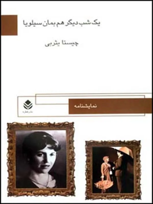 کتاب یک شب دیگر هم بمان سیلویا