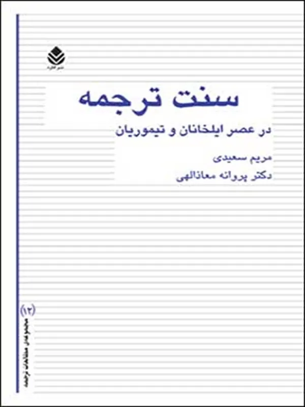 کتاب سنت ترجمه در عصر ایلخانان و تیموریان