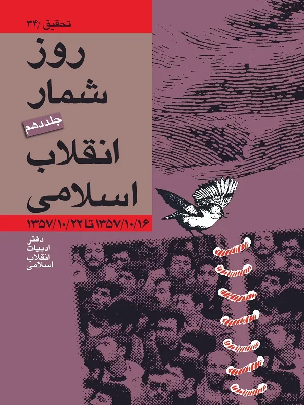 کتاب روز شمار انقلاب اسلامی جلد 10