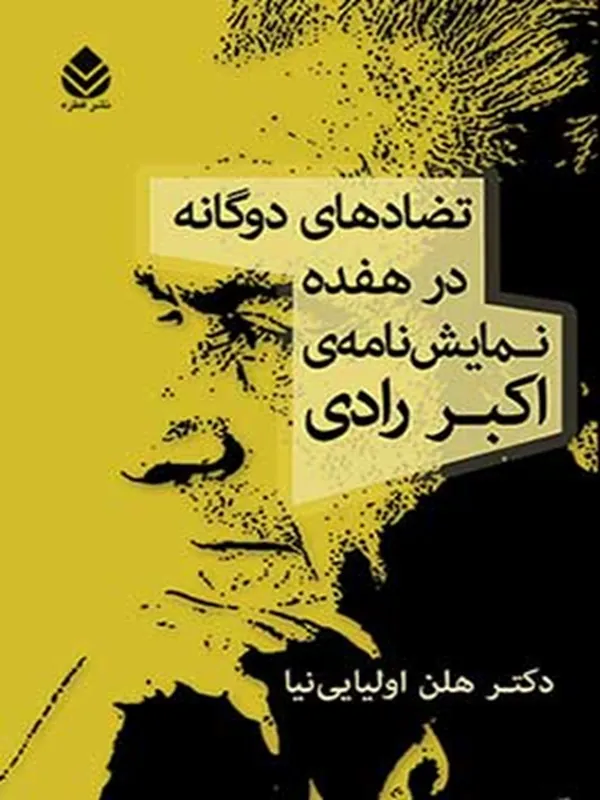 کتاب تضاد‌های دوگانه در هفده نمایش‌ نامه‌ ی اکبر رادی