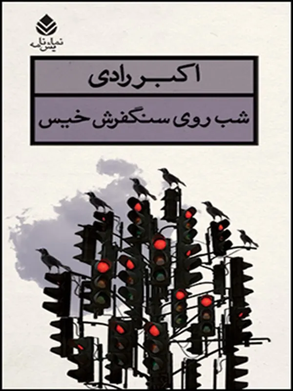 کتاب شب روی سنگفرش خیس