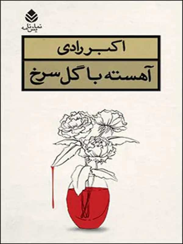 آهسته با گل سرخ
