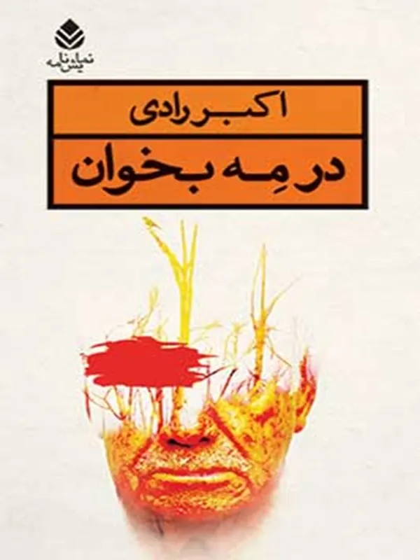 در مه بخوان