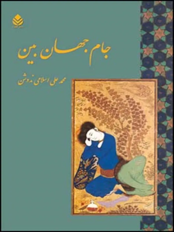 کتاب جام جهان بین
