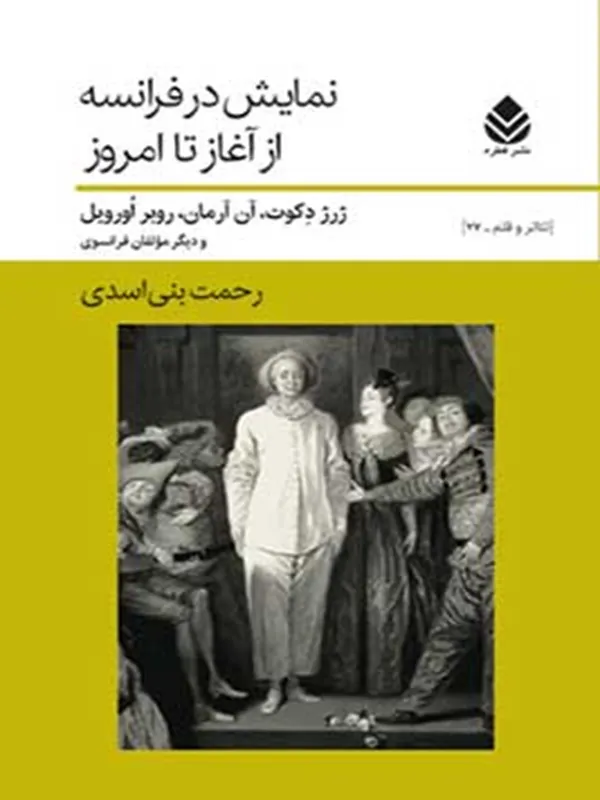 کتاب نمایش در فرانسه از آغاز تا امروز