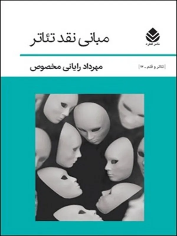 مبانی نقد تئاتر