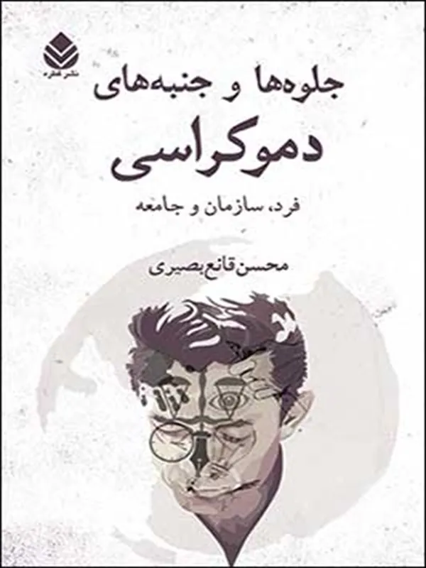 جلوه ها و جنبه های دموکراسی