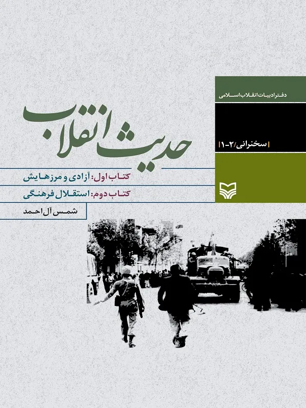 کتاب حدیث انقلاب