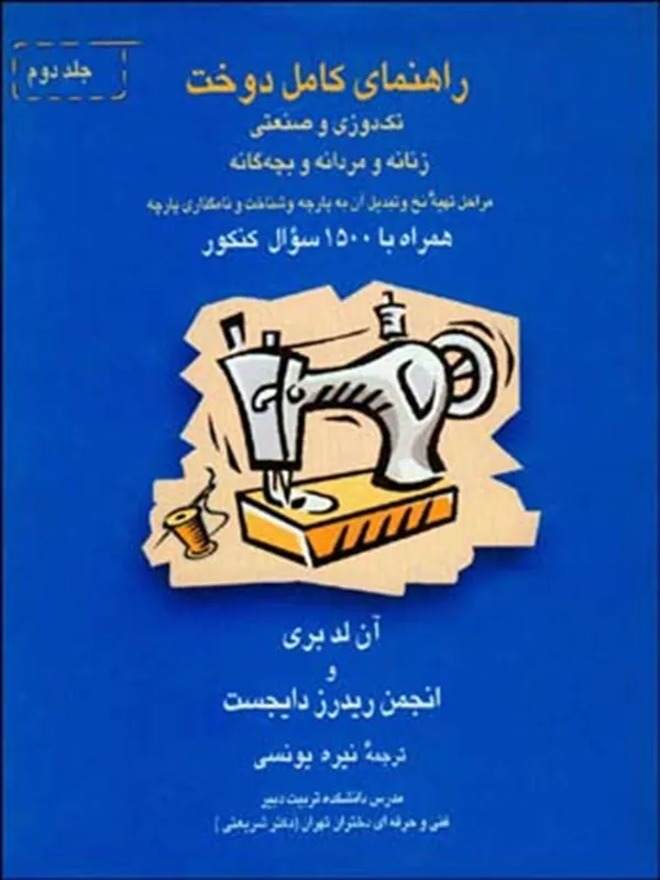 راهنمای کامل دوخت