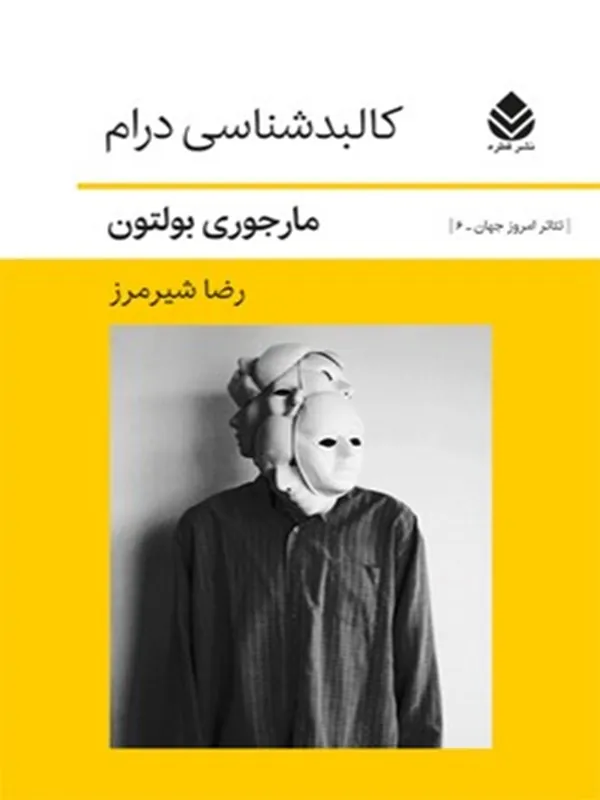 کالبد شناسی درام