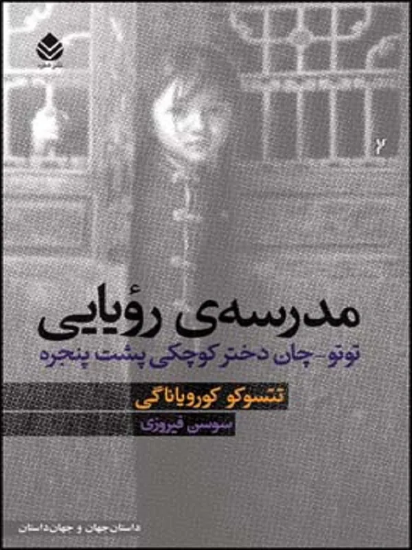 مدرسه ی رویایی