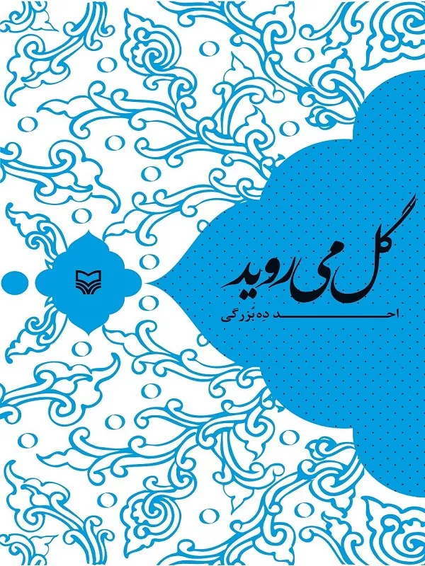 کتاب گل میروید
