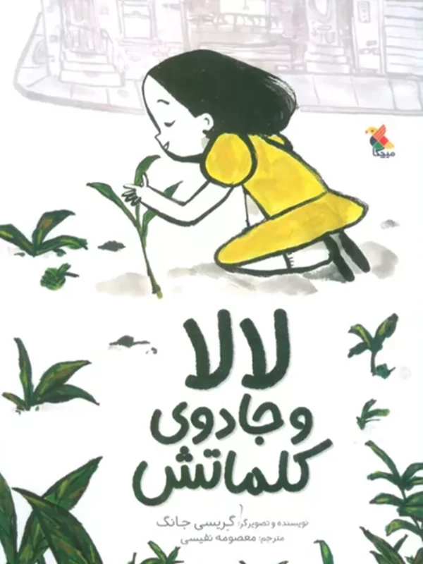 کتاب لالا و جادوی کلماتش