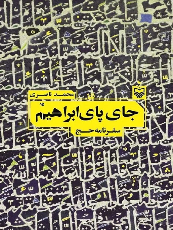 کتاب جای پای ابراهیم