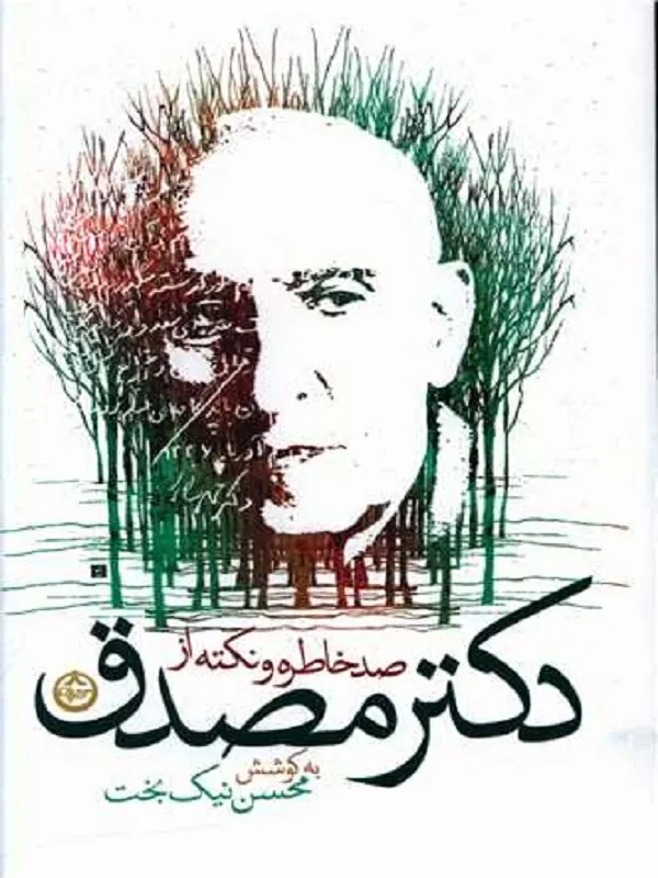 کتاب صد خاطره و نکته از دکتر مصدق