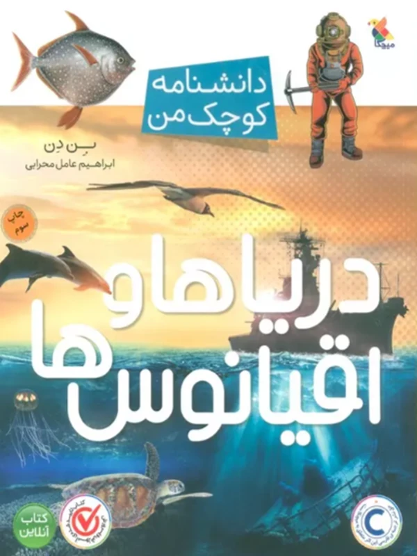 کتاب دریاها و اقیانوس ها