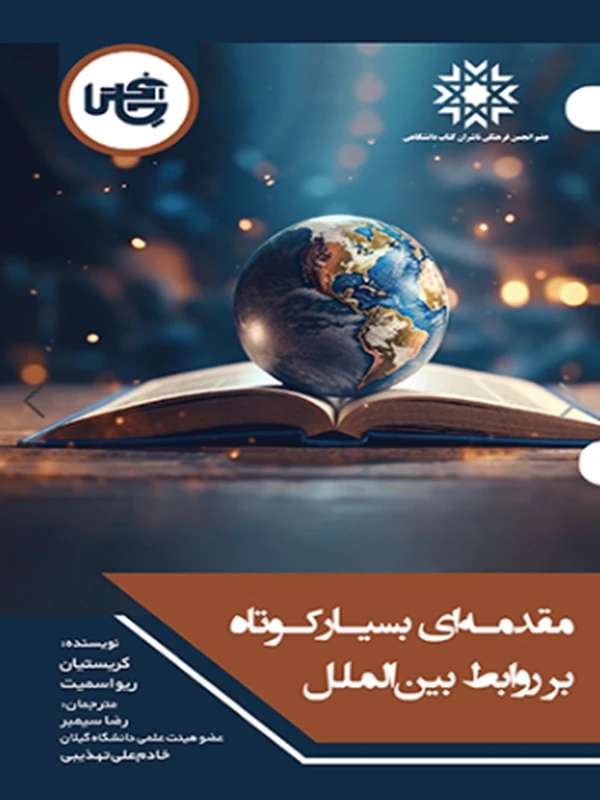کتاب مقدمه ای بسیار کوتاه بر روابط بین الملل