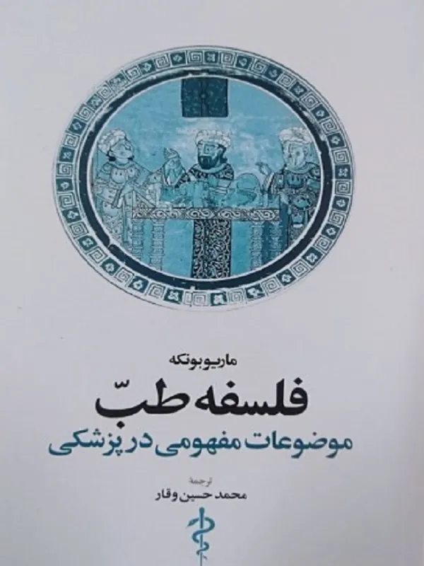 کتاب فلسفه طب