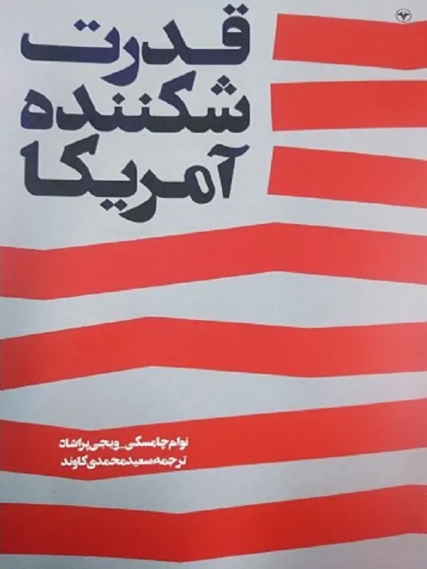 کتاب قدرت شکننده آمریکا