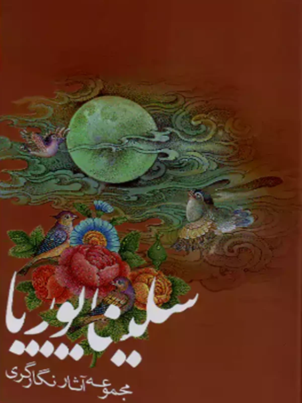 کتاب مجموعه آثار نگارگری سلینا پوریا