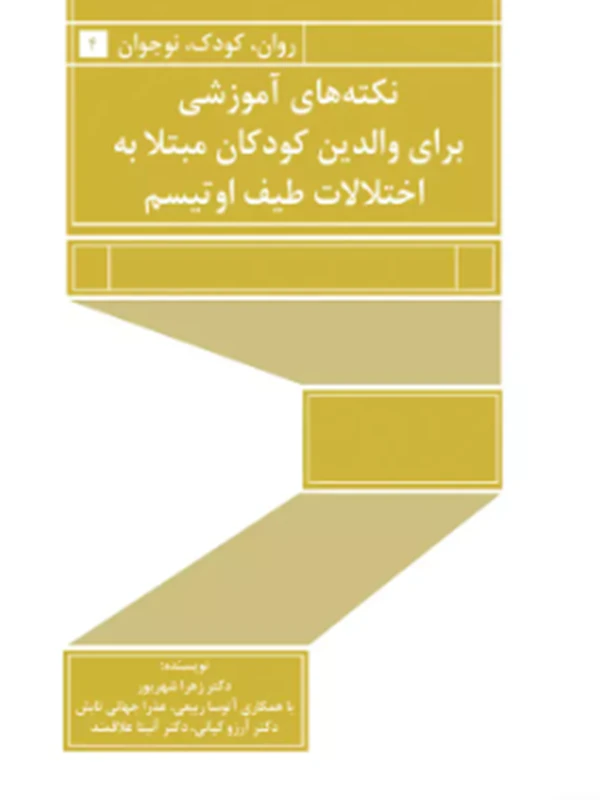 کتاب نکته های آموزشی برای والدین کودکان مبتلا به اختلالات طیف اوتیسم