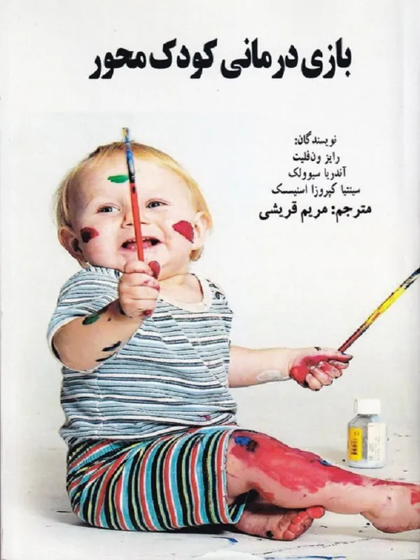 کتاب بازی درمانی کودک محور