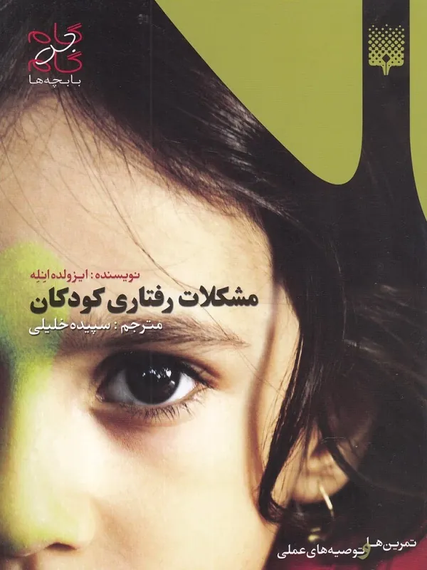 کتاب مشكلات رفتاری كودكان