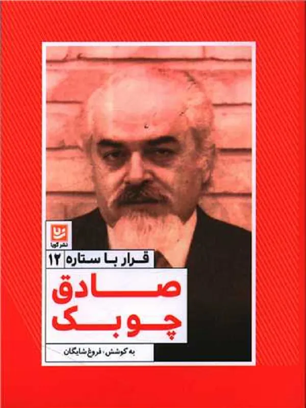 کتاب قرار با ستاره 12 صادق چوبک