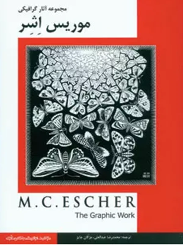 کتاب مجموعه آثار گرافیکی موریس اشر