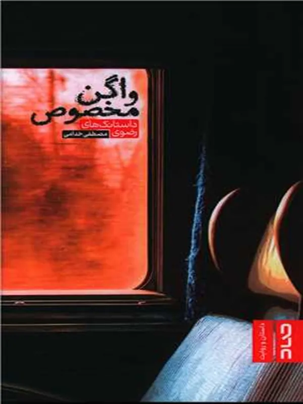 کتاب واگن مخصوص