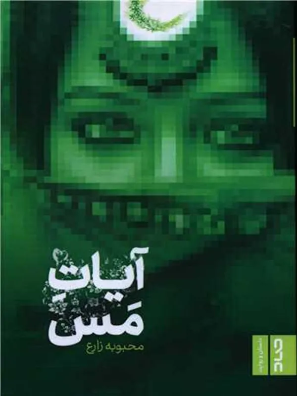 کتاب آیات مس