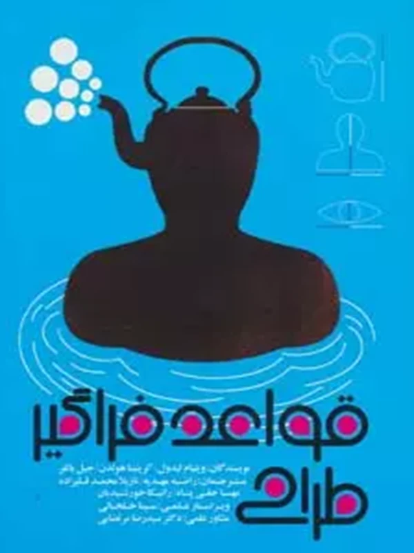 کتاب قواعد فراگیر طراحی