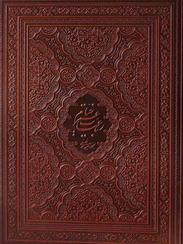 کتاب خیام به خط احمد فلسفی ۵ زبانه