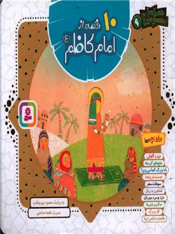 کتاب همراه با معصومین 9 10 قصه از امام کاظم