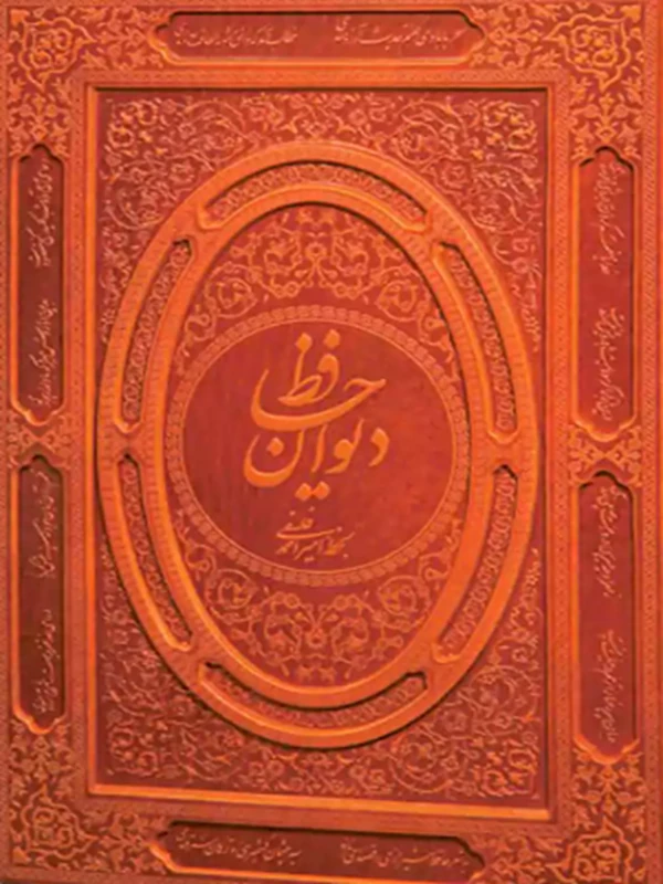 کتاب دیوان حافظ به خط احمد فلسفی