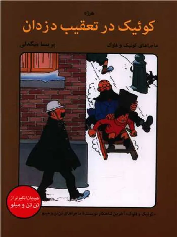 کتاب کوئیک در تعقیب دزدان