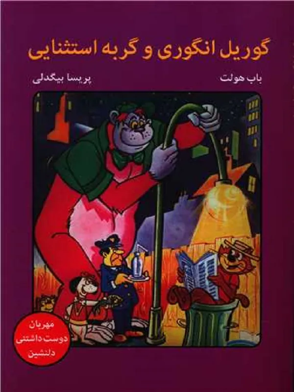 کتاب گوریل انگوری و گربه استثنایی