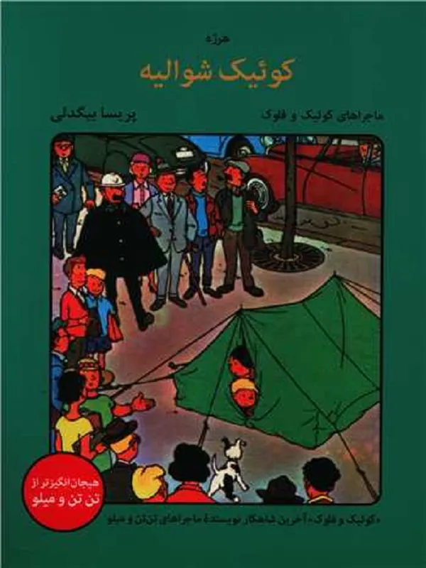 کتاب کوئیک شوالیه