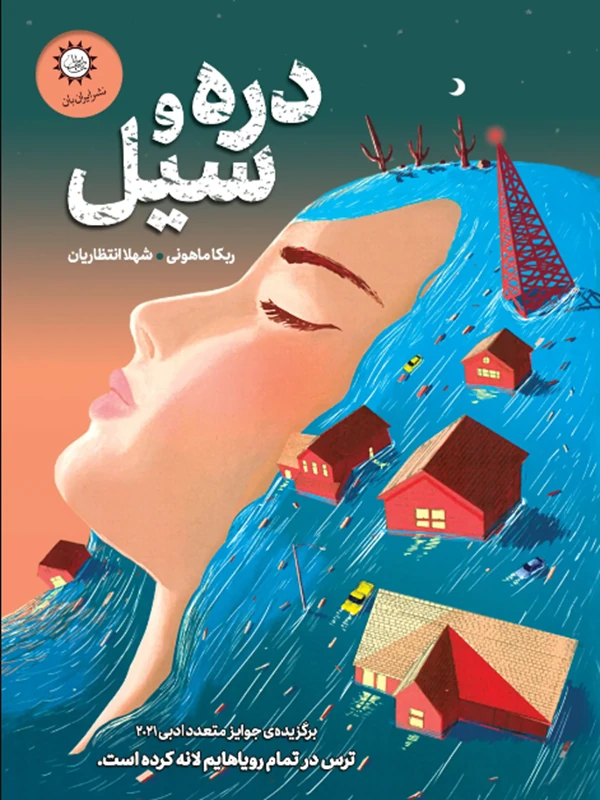 کتاب دره و سیل