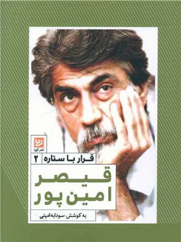 کتاب قرار با ستاره 2 قیصر امین پور
