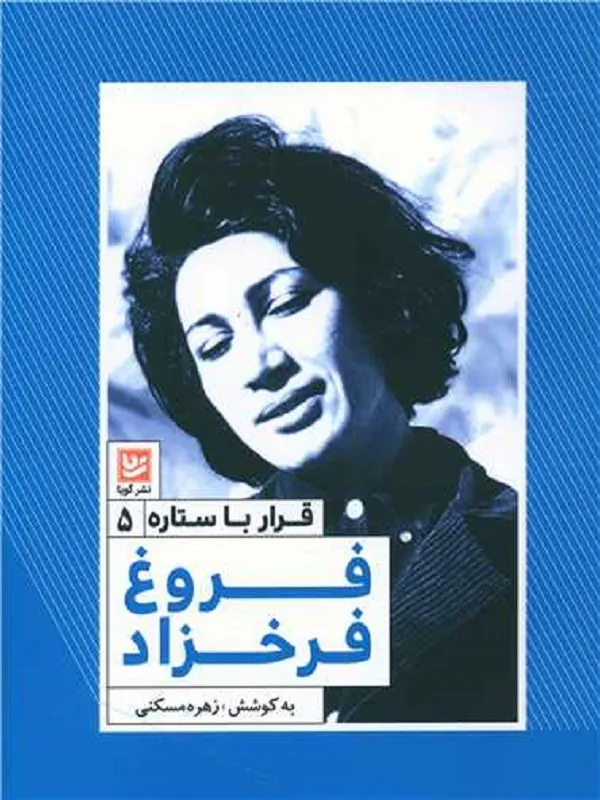 کتاب قرار با ستاره 5 فروغ فرخزاد