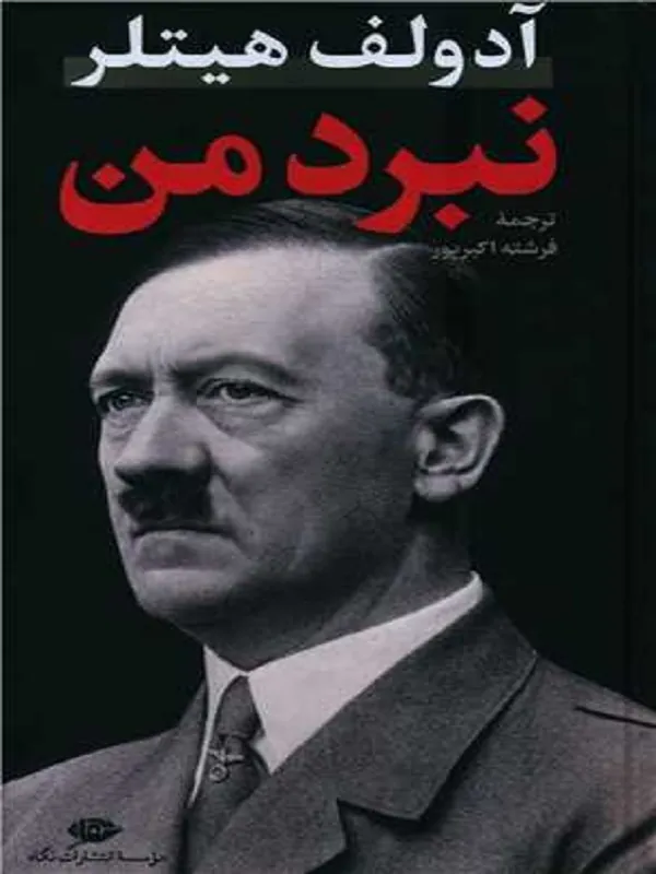 کتاب نبرد من