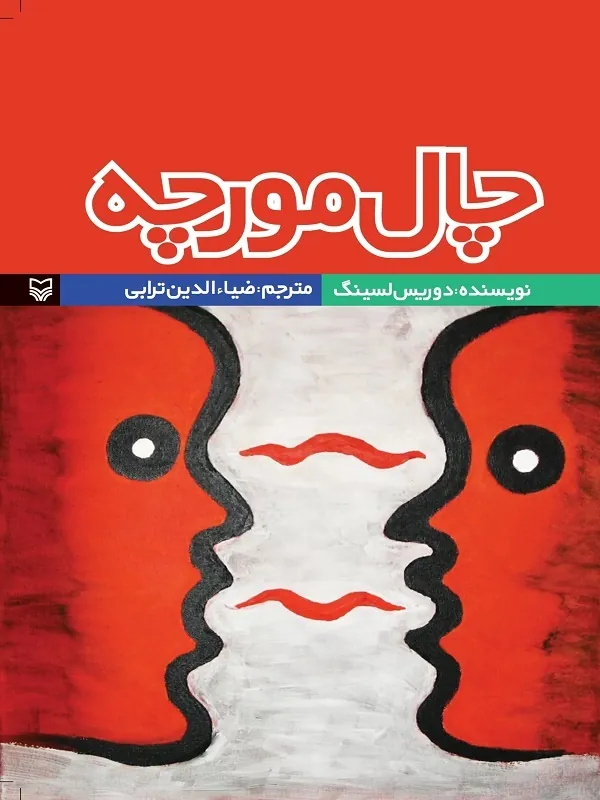 کتاب چال مورچه
