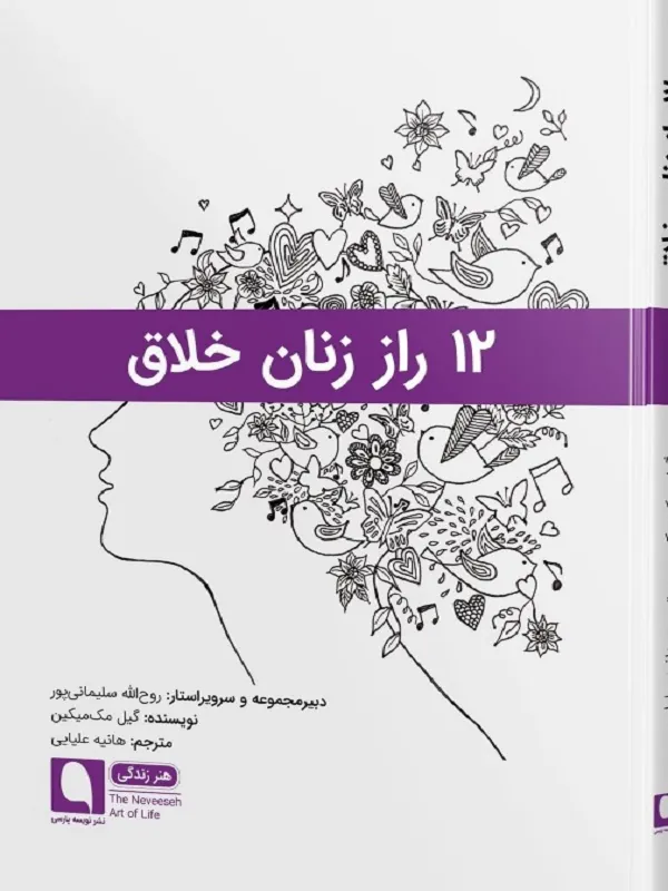 کتاب ۱۲ راز زنان خلّاق