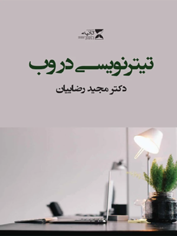 کتاب تیترنویسی در وب