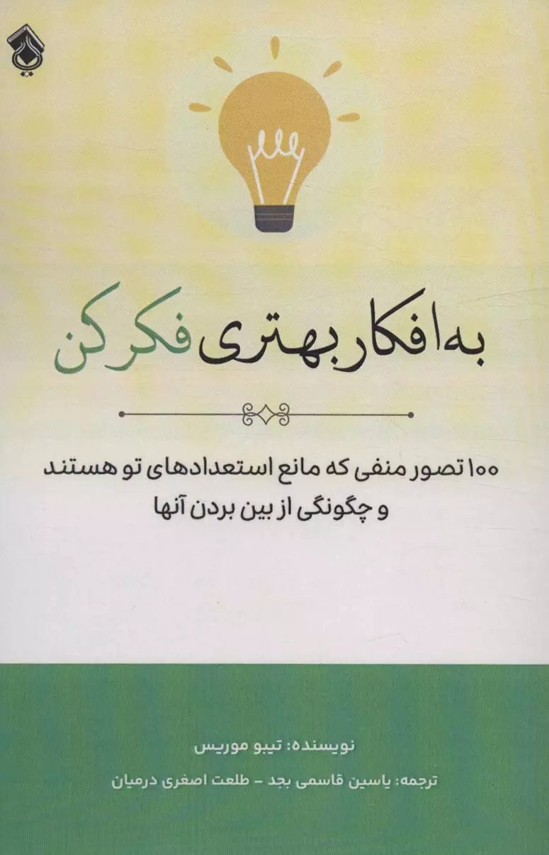 کتاب به افکار بهتری فکر کن