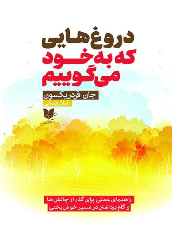 کتاب دروغ هایی که به خود می گوییم