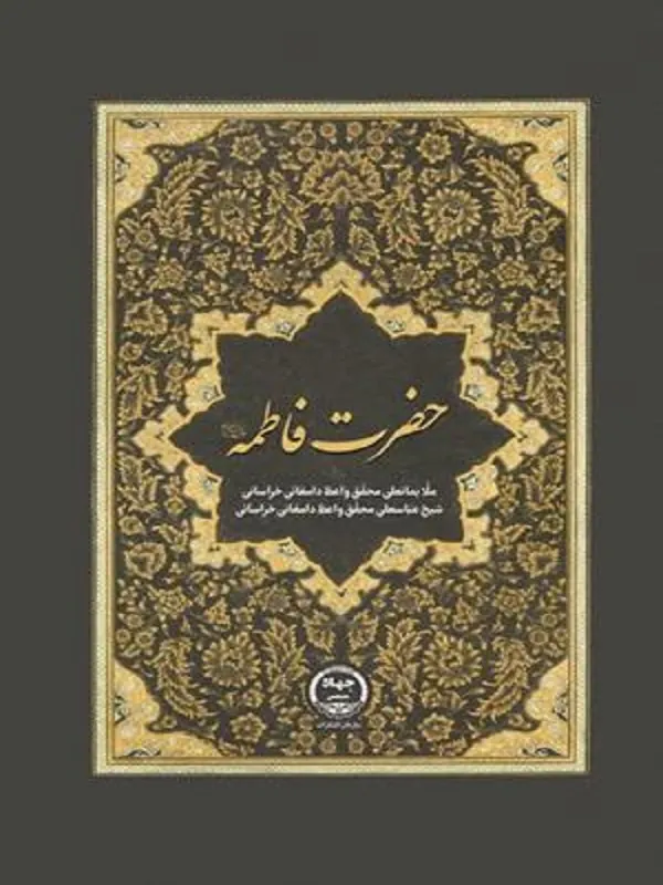 کتاب حضرت فاطمه س